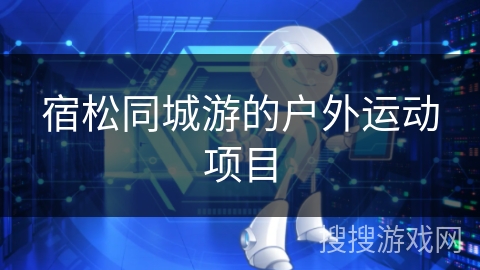 宿松同城游的户外运动项目