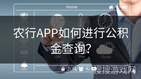 农行APP如何进行公积金查询？