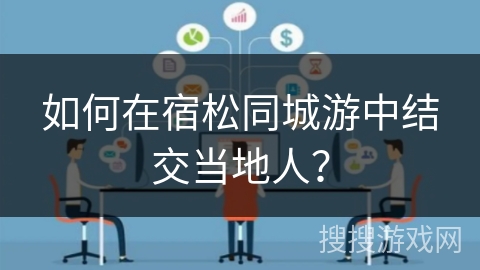 如何在宿松同城游中结交当地人? 如何在宿松同城游中结交当地人?