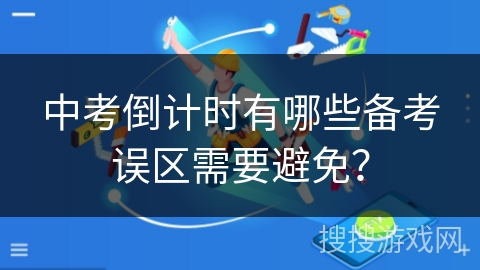 中考倒计时有哪些备考误区需要避免？