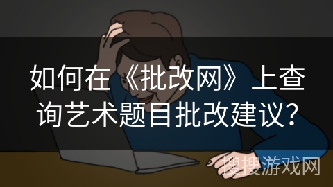 如何在《批改网》上查询艺术题目批改建议？