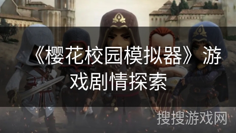 《樱花校园模拟器》游戏剧情探索