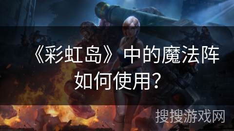 《彩虹岛》中的魔法阵如何使用？