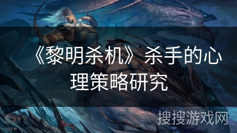 《黎明杀机》杀手的心理策略研究