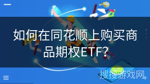 如何在同花顺上购买商品期权ETF？