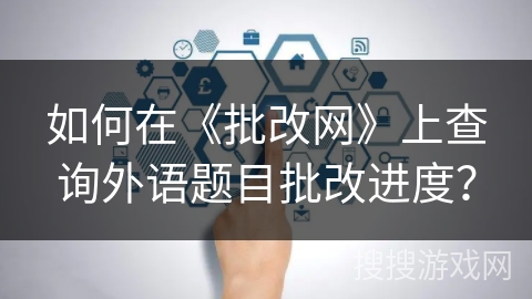如何在《批改网》上查询外语题目批改进度？