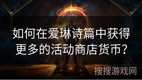 如何在爱琳诗篇中获得更多的活动商店货币？