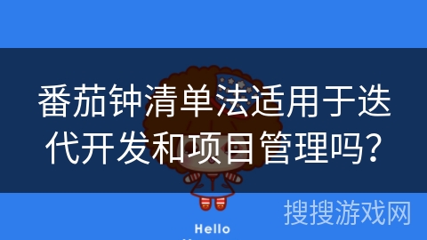 番茄钟清单法适用于迭代开发和项目管理吗? 番茄钟清单法适用于迭代开发和项目管理吗?
