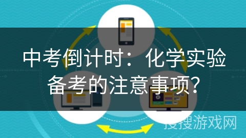 中考倒计时：化学实验备考的注意事项？