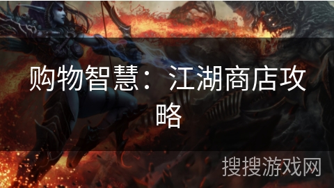 购物智慧:江湖商店攻略 购物智慧:江湖商店攻略