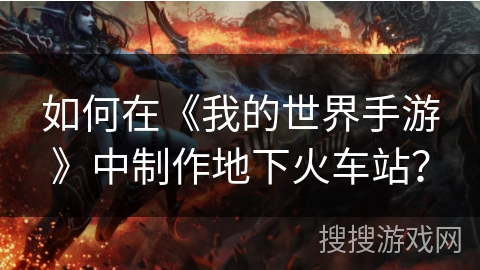 如何在《我的世界手游》中制作地下火车站？
