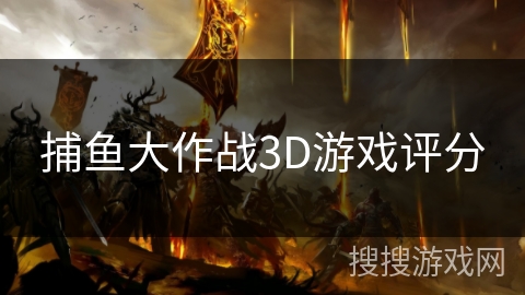 捕鱼大作战3D游戏评分 捕鱼大作战3D游戏评分