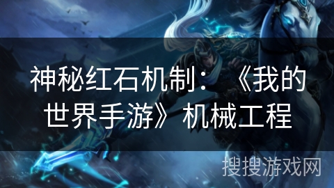 神秘红石机制:《我的世界手游》机械工程 神秘红石机制:《我的世界手游》机械工程