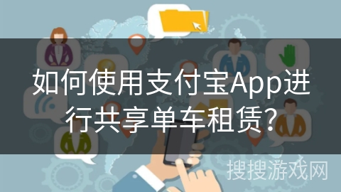 如何使用支付宝App进行共享单车租赁？