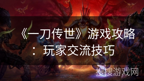 《一刀传世》游戏攻略：玩家交流技巧