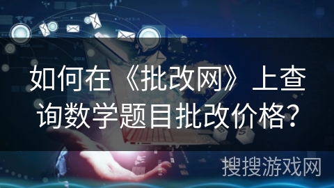 如何在《批改网》上查询数学题目批改价格？