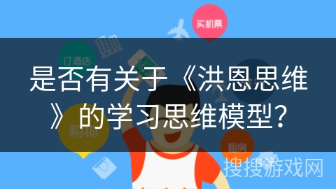 是否有关于《洪恩思维》的学习思维模型？