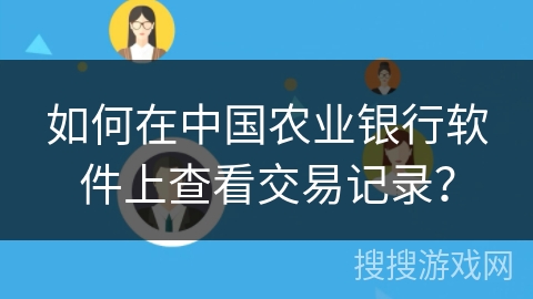 如何在中国农业银行软件上查看交易记录？