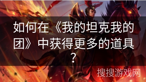 如何在《我的坦克我的团》中获得更多的道具？