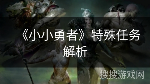 《小小勇者》特殊任务解析