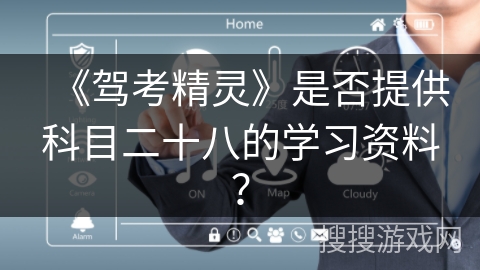 《驾考精灵》是否提供科目二十八的学习资料？