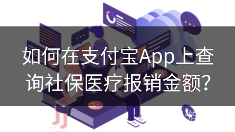 如何在支付宝App上查询社保医疗报销金额？