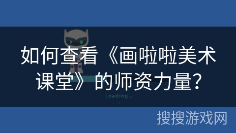 如何查看《画啦啦美术课堂》的师资力量? 如何查看《画啦啦美术课堂》的师资力量?