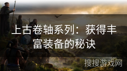 上古卷轴系列：获得丰富装备的秘诀
