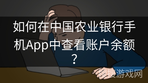 如何在中国农业银行手机App中查看账户余额？