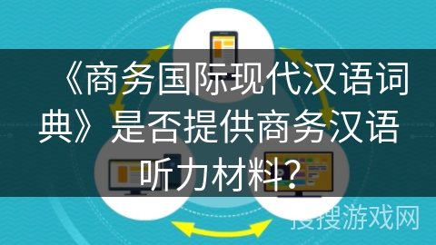 《商务国际现代汉语词典》是否提供商务汉语听力材料？