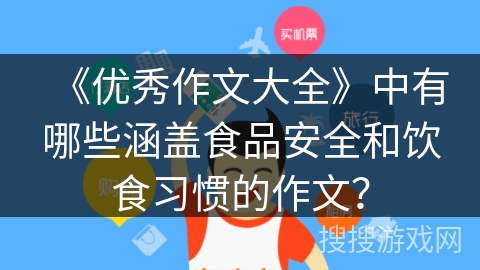 《优秀作文大全》中有哪些涵盖食品安全和饮食习惯的作文？