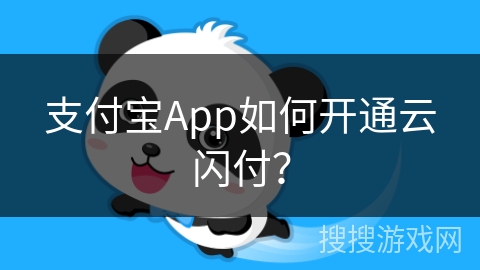 支付宝App如何开通云闪付？