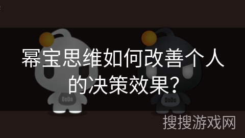 幂宝思维如何改善个人的决策效果？
