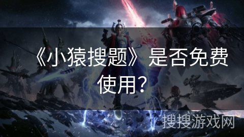 《小猿搜题》是否免费使用？