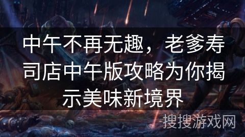 中午不再无趣，老爹寿司店中午版攻略为你揭示美味新境界
