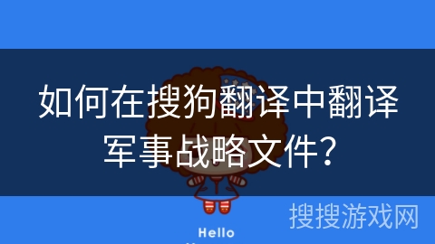如何在搜狗翻译中翻译军事战略文件？