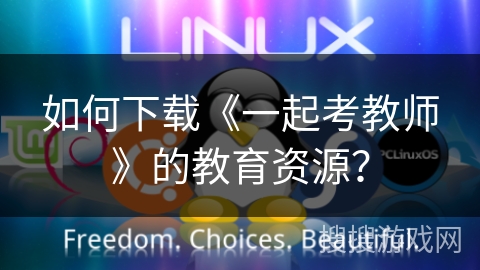 如何下载《一起考教师》的教育资源? 如何下载《一起考教师》的教育资源?