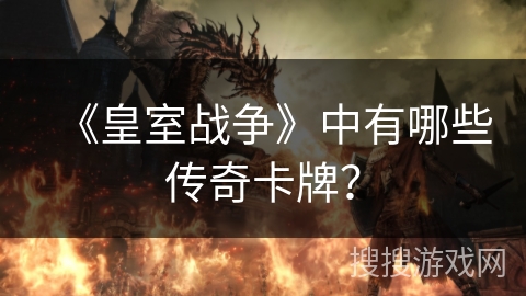 《皇室战争》中有哪些传奇卡牌？