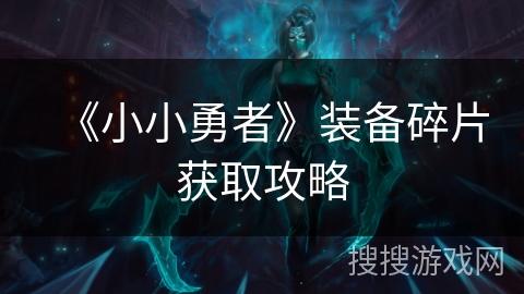 《小小勇者》装备碎片获取攻略 《小小勇者》装备碎片获取攻略