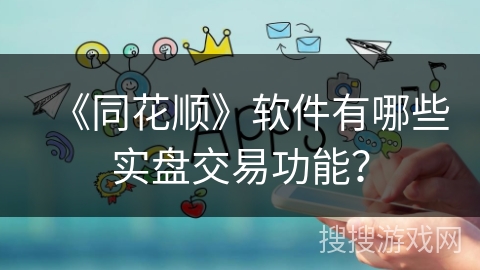 《同花顺》软件有哪些实盘交易功能？