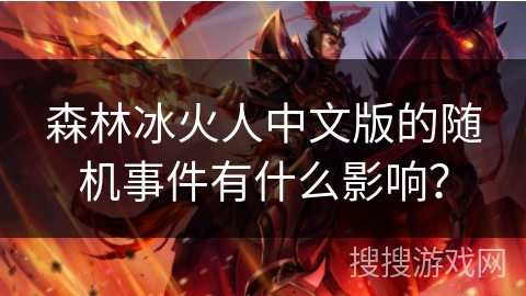 森林冰火人中文版的随机事件有什么影响？
