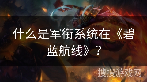 什么是军衔系统在《碧蓝航线》？