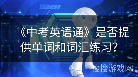 《中考英语通》是否提供单词和词汇练习？