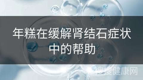 年糕在缓解肾结石症状中的帮助