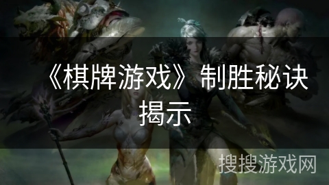《棋牌游戏》制胜秘诀揭示 《棋牌游戏》制胜秘诀揭示