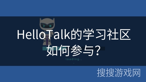 HelloTalk的学习社区如何参与？