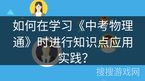 如何在学习《中考物理通》时进行知识点应用实践？