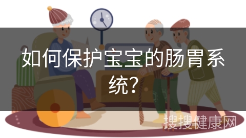 如何保护宝宝的肠胃系统？