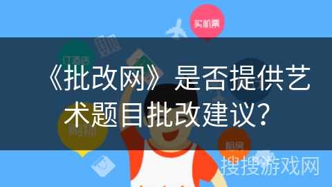 《批改网》是否提供艺术题目批改建议？