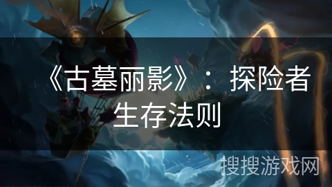 《古墓丽影》：探险者生存法则